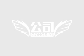 网约车公司注册及资质办理